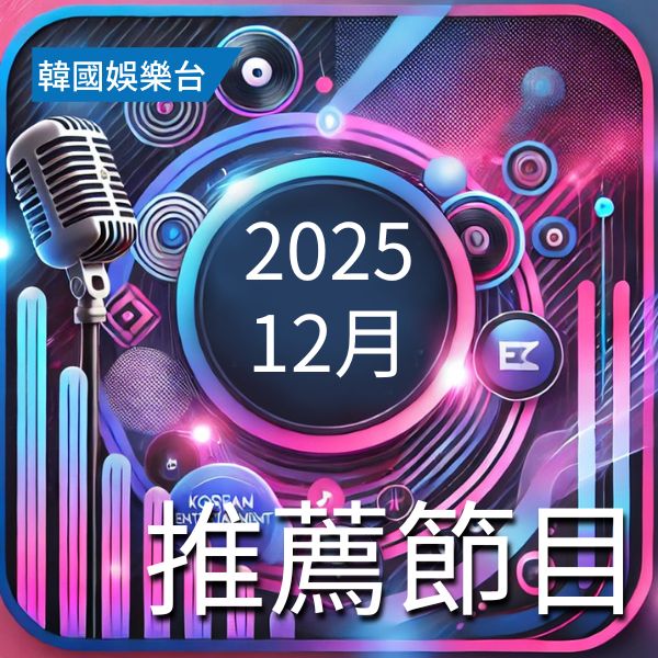 韓國娛樂台 2025年12月推薦節目