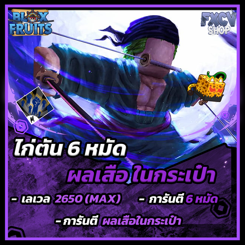 ไก่ตัน 6 หมัด | ผลเสือในกระเป๋า