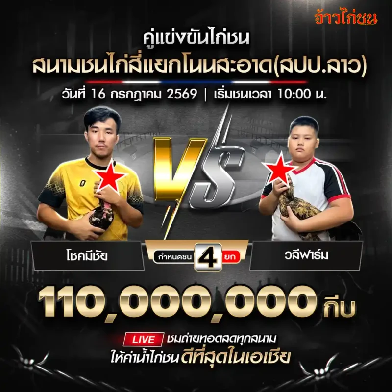 โชคมีชัย พบ วลีฟาร์ม สนามชนไก่สี่แยกโนนสะอาด วันที่ 16 กรกฎาคม 2569