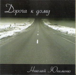 Юхименко Николай  Дорога к дому  WAV  CD