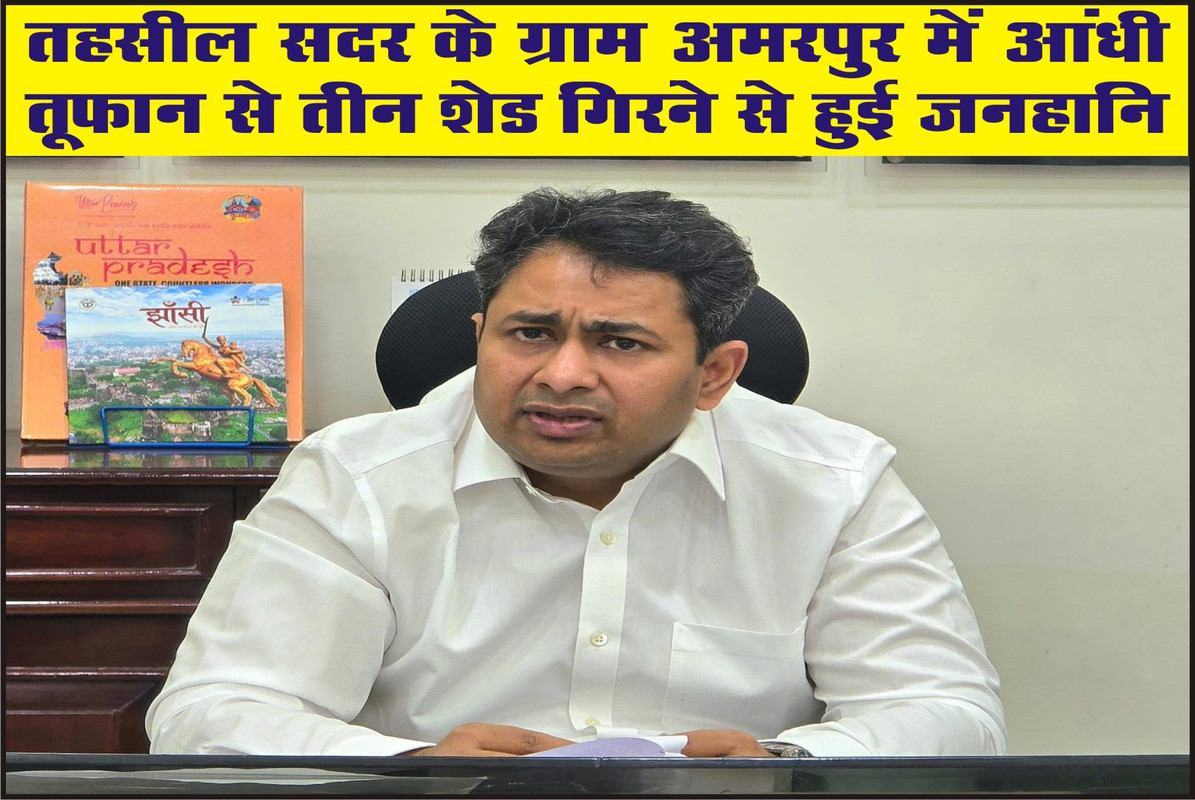 तहसील सदर के ग्राम अमरपुर में आंधी तूफान से तीन शेड गिरने से हुई जनहानि