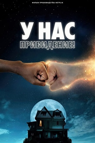   ! / We Have a Ghost (2023) WEB-DL 1080p