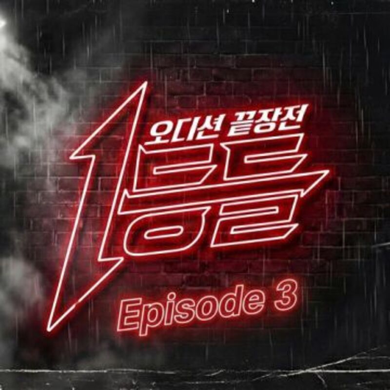 1등들 Episode 3 cover image