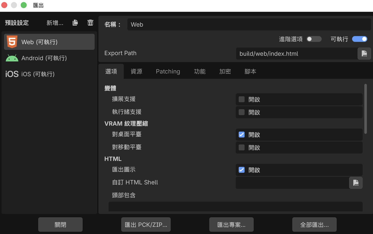 Godot 匯出視窗,左側預設設定清單有 Web、Android、iOS 三組,右側顯示 Web 這組的名稱、Export Path 與選項分頁