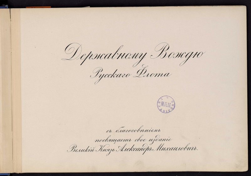 Русскiй флотъ Russkiy-flot-6