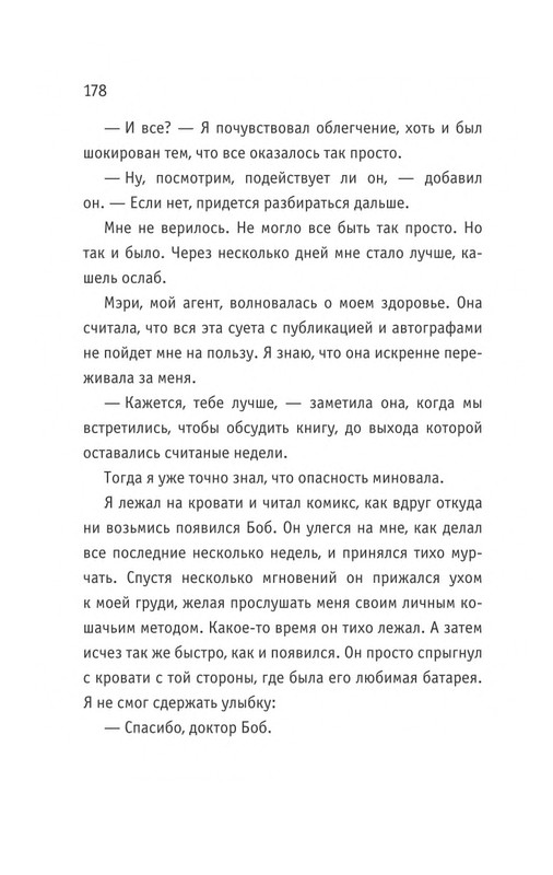 Bouen-Dzhejms-Kot-Bob-vo-ima-lubvi-page-0179