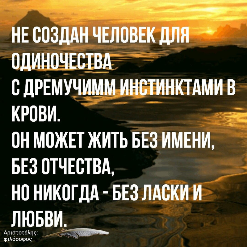 Не создан человек для одиночества