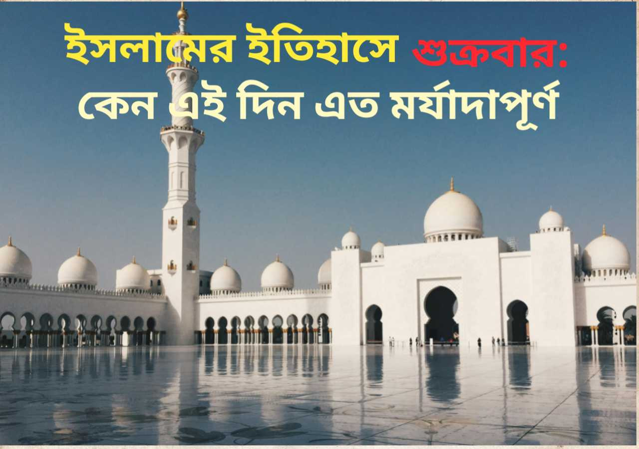 ইসলামের ইতিহাসে শুক্রবারের গুরুত্ব