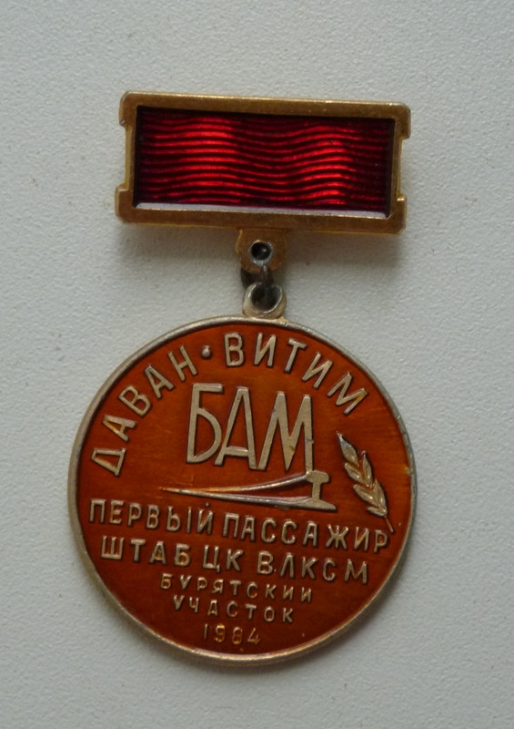 БАМ_штаб ЦК ВЛКСМ_1