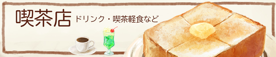 喫茶店・喫茶メニュー系