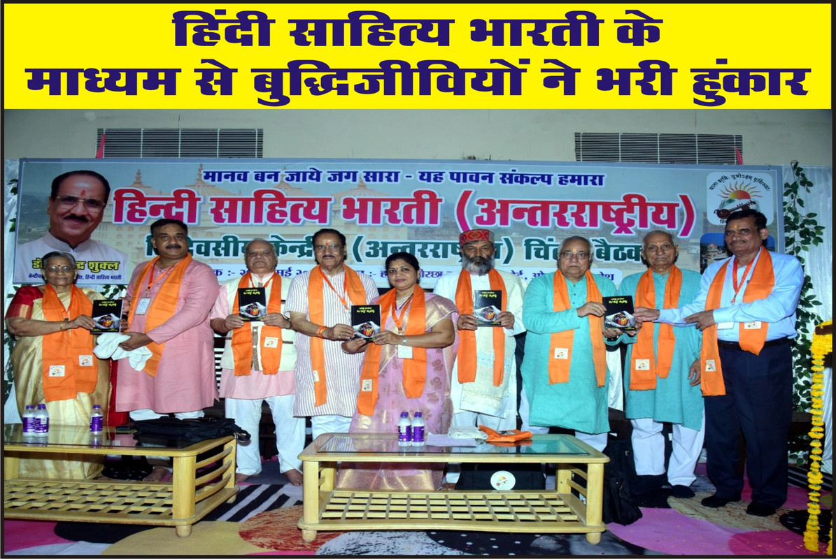 हिंदी साहित्य भारती के माध्यम से बुद्धिजीवियों ने भरी हुंकार 