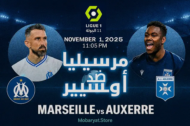 مشاهدة مباراة مرسيليا و أوكسير بث مباشر