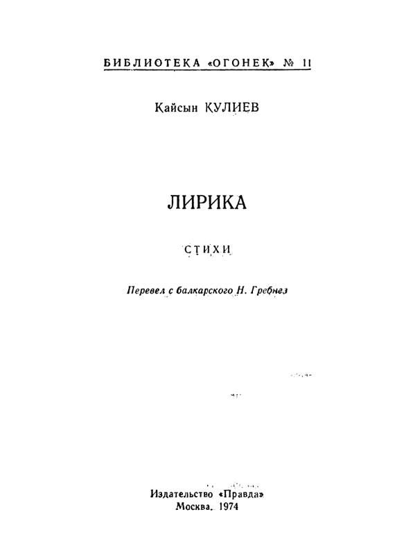 Kulijev-Kajsyn-Lirika-Stihi-1974-page-0002