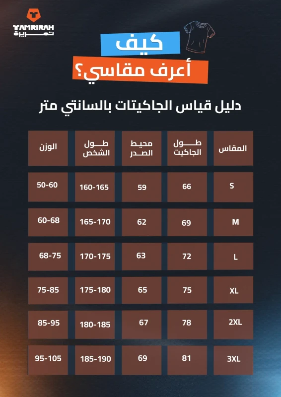 جدول قياس الجاكيتات الأصلي المنشور في متجر تمريرة