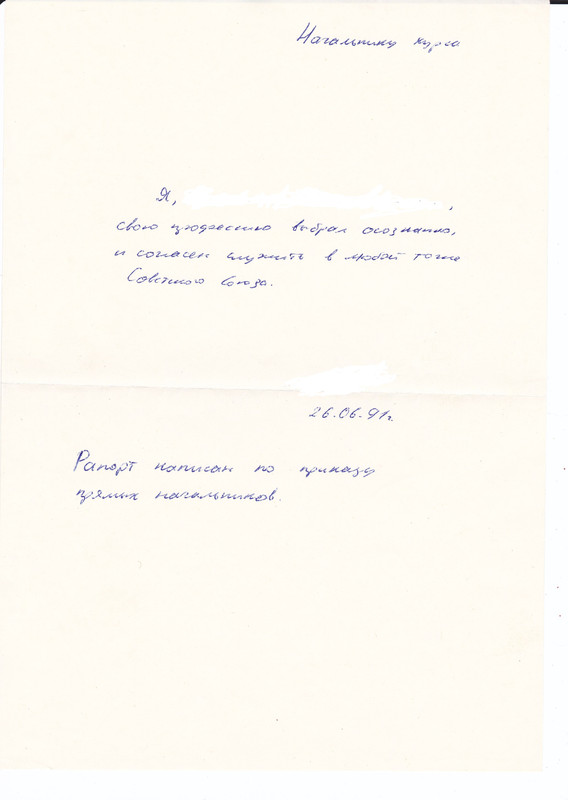 139 Рапорт о согласии служить в любой точке СССР 1991 год