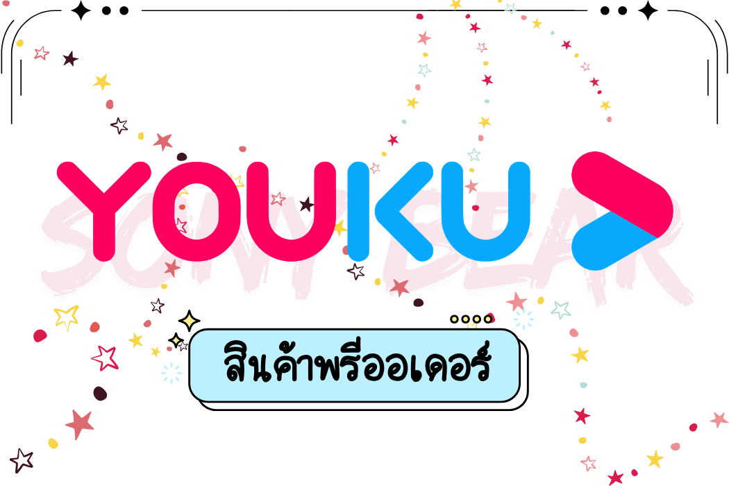 แอค Youku vip 30 วัน
