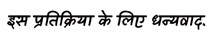 [Image: Pratikriya-dhanyavad.png]