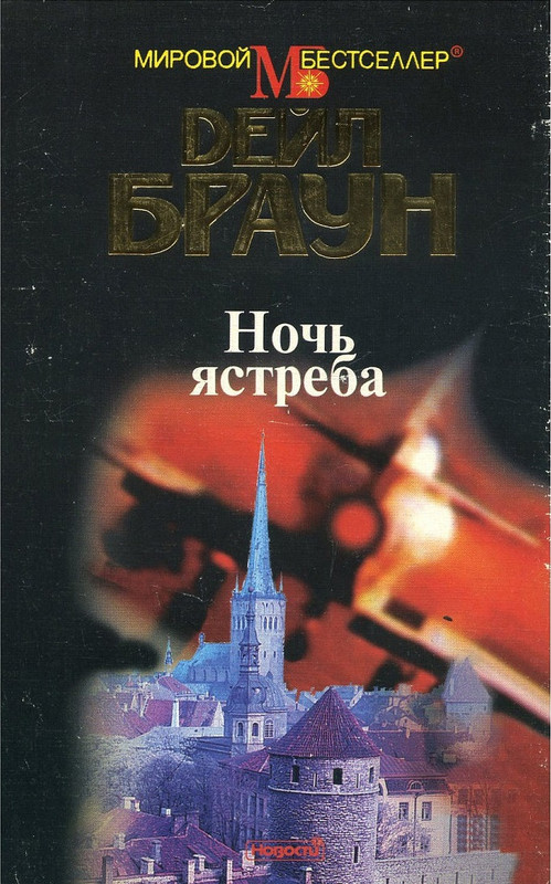 Аннотация ночь. Ночь ястреба браун. ястреб ночью. ястребов книги. дейл браун план атаки.