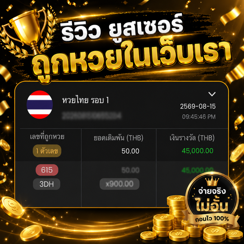 อัตราการจ่าย หวยไทย