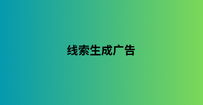 线索生成广告