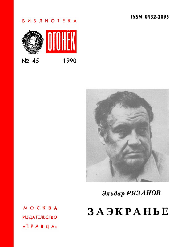 БО 1990 № 45 • Эльдар Рязанов - Заэкранье_page-0001