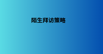 陌生拜访策略