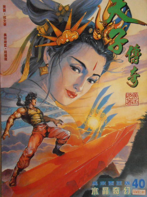 天子传奇：水晶奇幻