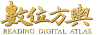 臺史所 數位方輿