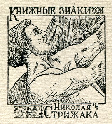 автоэксдибрис Стрижак Н.Г. 1984 г.