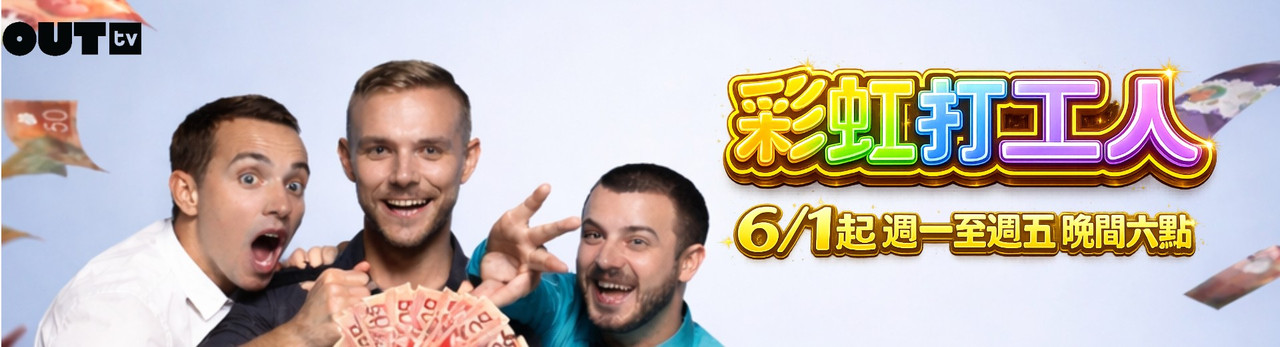 OUTtv｜2026年6月推薦節目