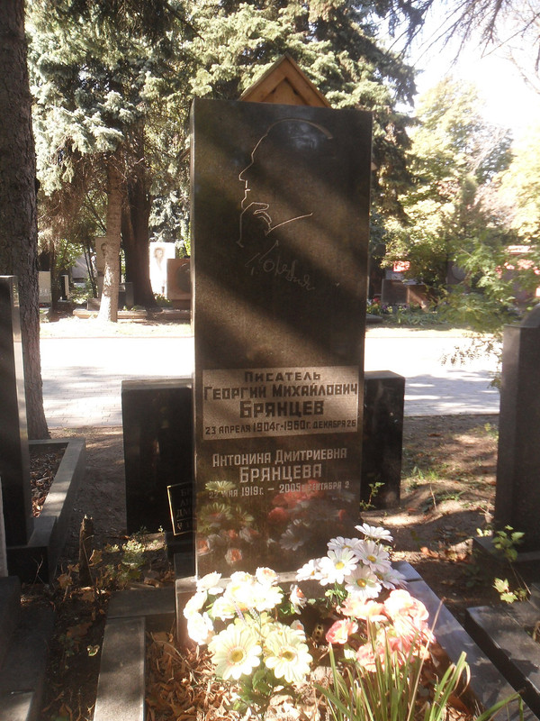 Могила_писателя_Георгия_Брянцева.JPG