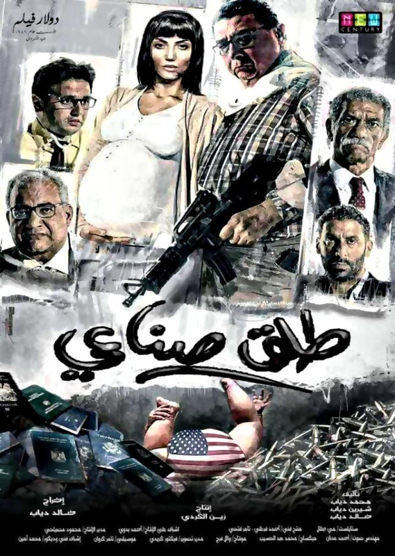 فيلم || طلق صناعي || 2018