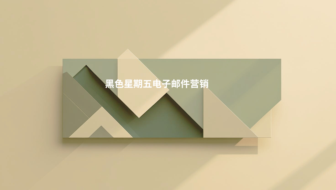 黑色星期五电子邮件营销