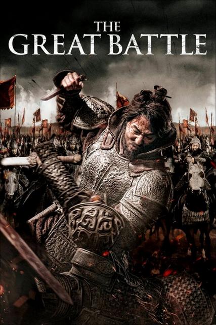დიდი ბრძოლა / The Great Battle / didi brdzola