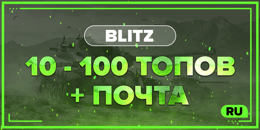 BLITZ RU  | От 10 ТОПА + ПОЧТА
