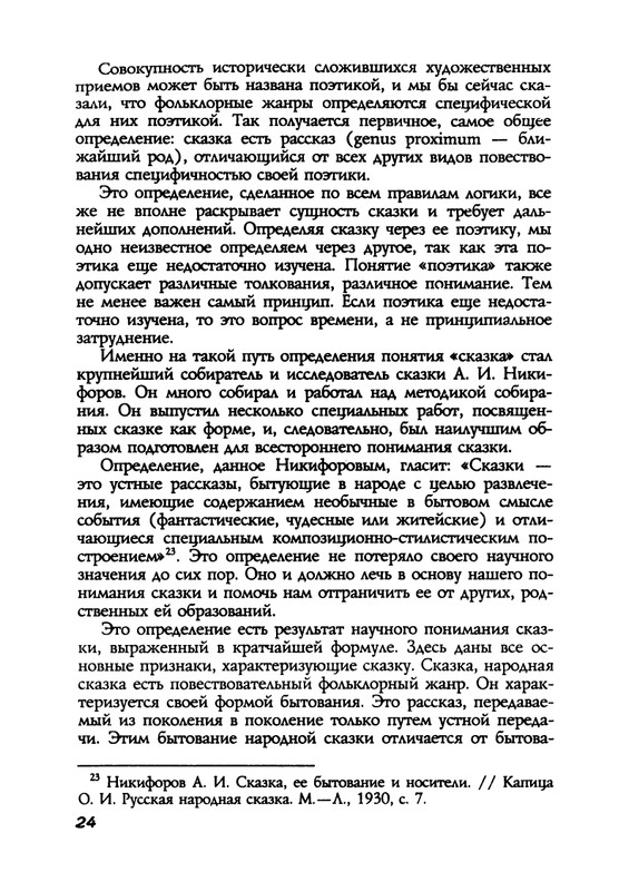 Пропп В. Я. Русская сказка - 2000_page-0024
