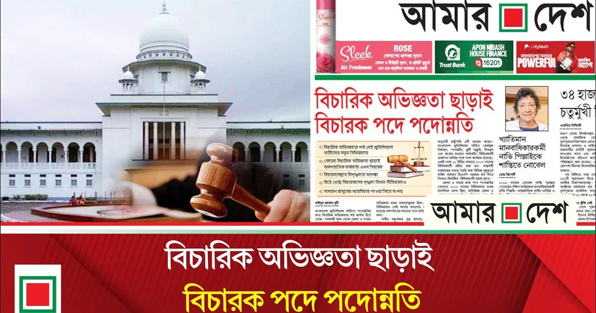 কোনো বিচারিক অভিজ্ঞতা ছাড়াই অর্ধশতাধিক কর্মকর্তা এখন বিচারক