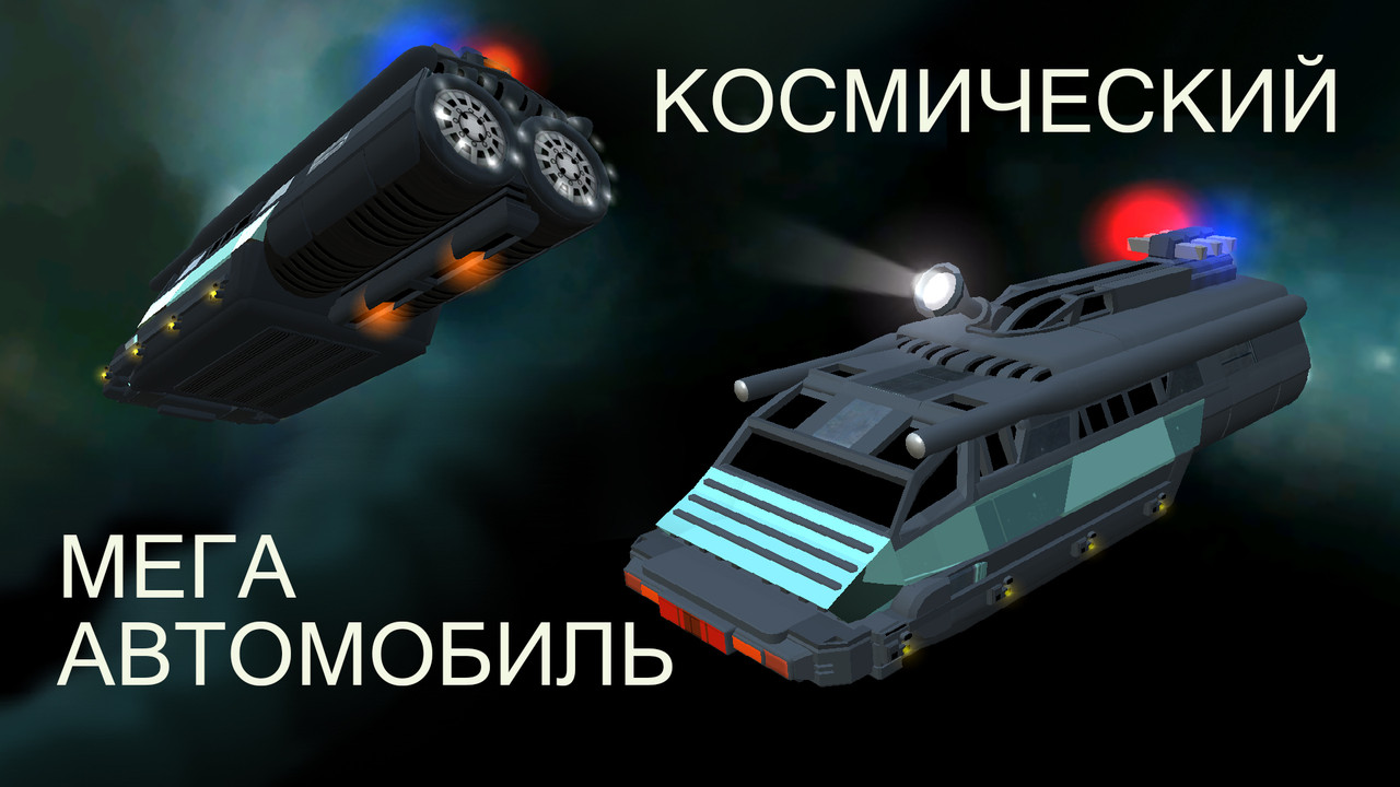 Космический мегаавтомобиль