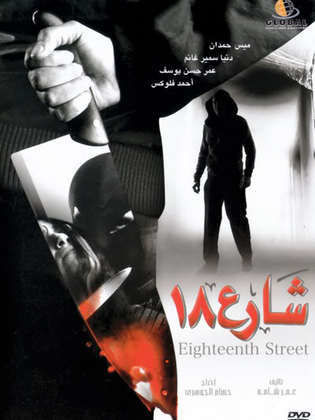 شارع ١٨ (2008)