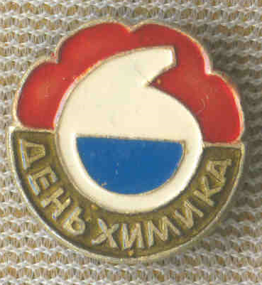 День химика 17