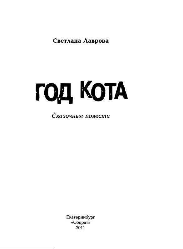 Lavrova-Svetlana-God-Kota-1-53-page-0004