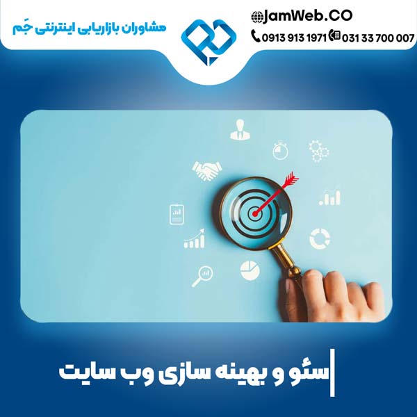 افزایش بازدید و مشتری در کردستان با سئو تخصصی جَم، بهینه سازی وبسایت در کردستان.