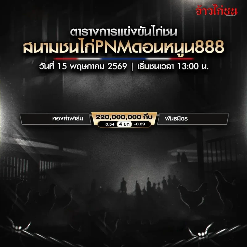 สรุปผลไก่ชน PNMดอนหนูน888 วันที่ 15 พฤษภาคม 2569