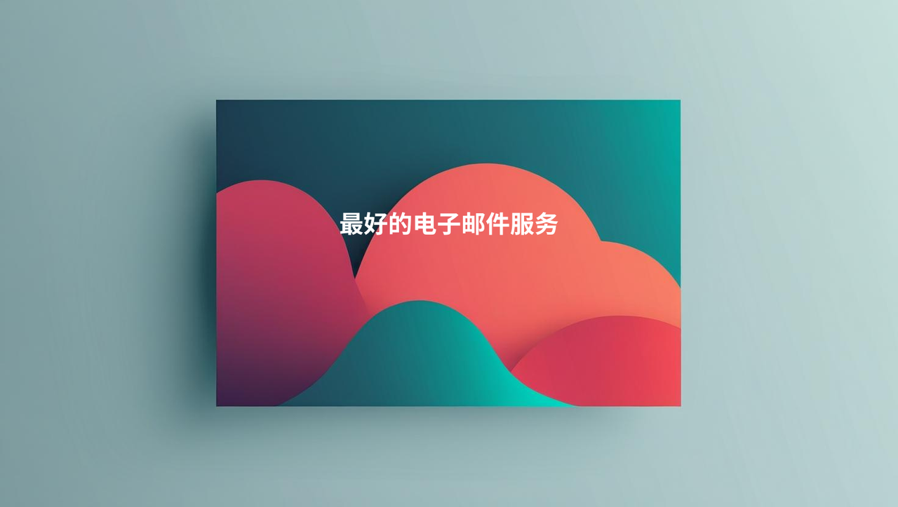 最好的电子邮件服务