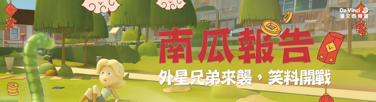 達文西頻道 2026年2月推薦節目