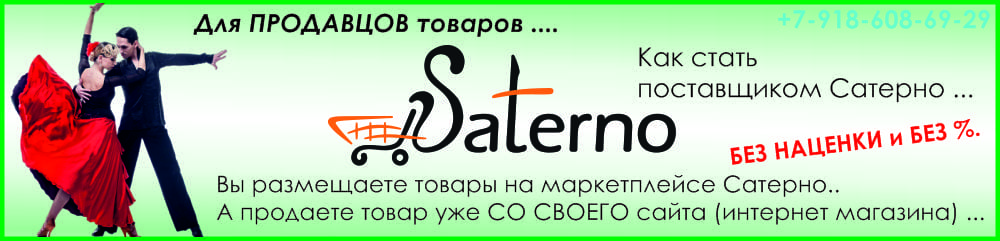 Как стать поставщиком Сатерно, маркетплейсы, выкладка товара в интернет магазинах на маркетплейсе