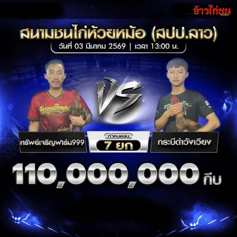 โปรแกรมไก่ชน คู่ที่ 1 ทรัพย์เจริญฟาร์ม999 vs กระบี่ดำวังเวียง สนามชนไก่ห้วยหม้อ 3 มีนาคม 2569