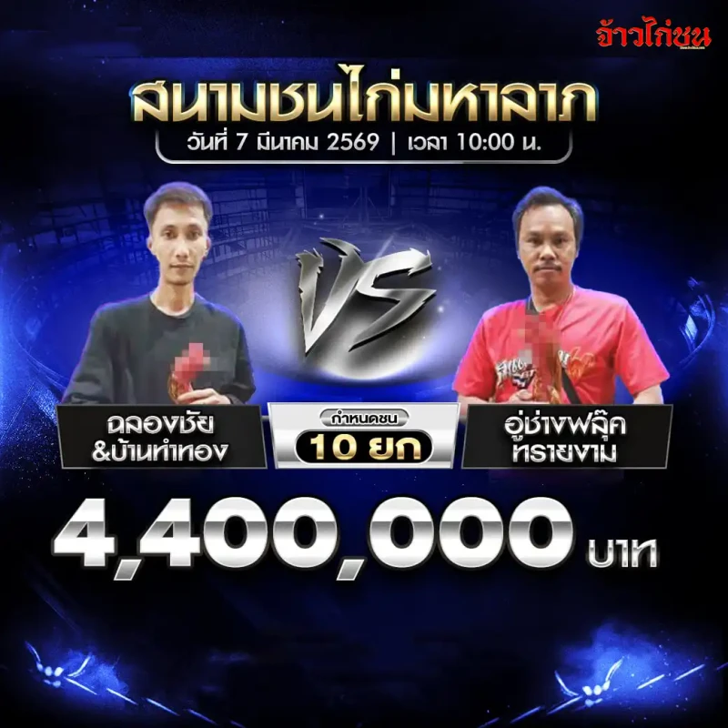 โปรแกรมไก่ชน คู่ฉลองชัยและบ้านทำทอง พบ อู่ช่างฟลุ๊ค ทรายงาม สนามชนไก่มหาลาภ วันที่ 7 มีนาคม 2569