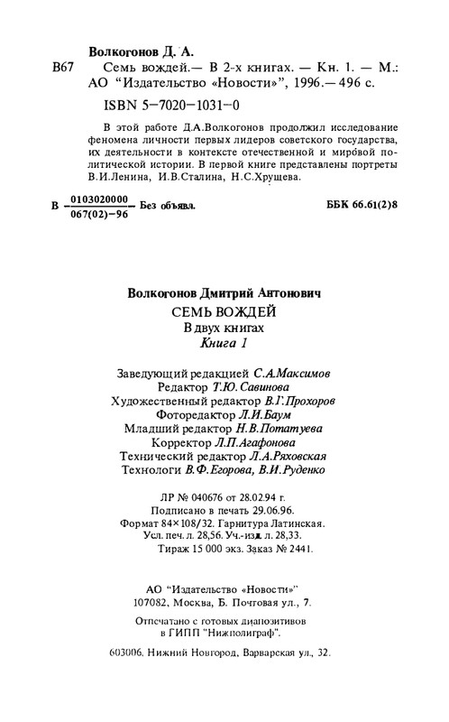 volkogonov-sem-vozhdej-tom1-1996-page-0047