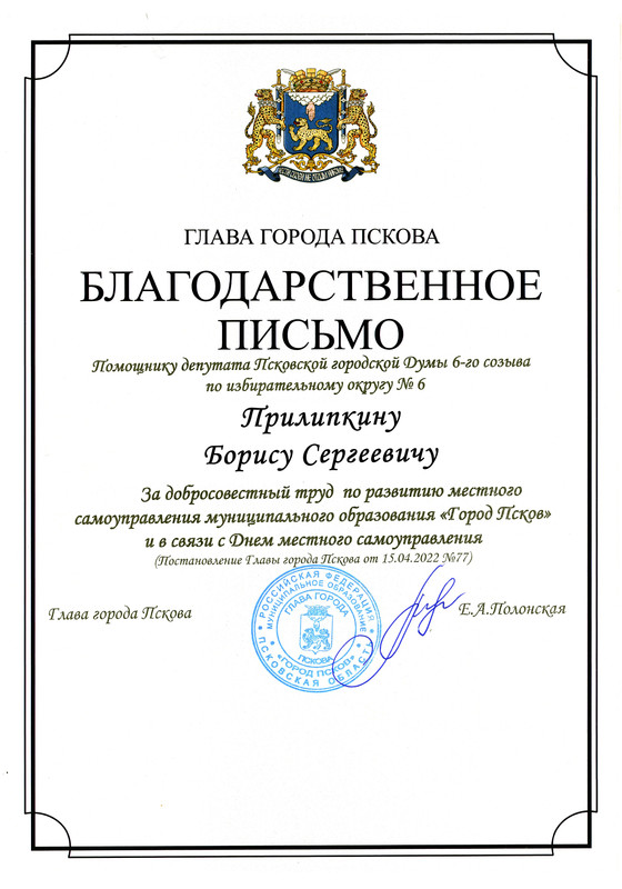 Благодарственное письмо Прилипкину Б.С.